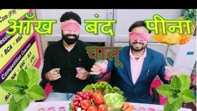 'AANKH BAND PEENA CHALU || आँख बंद पीना चालू || DRINKING CHALLENGE ||  || VIVA FOOD WORLD'