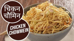 'Chicken Chowmein  | चिकन चौमिन | Sanjeev Kapoor Khazana'