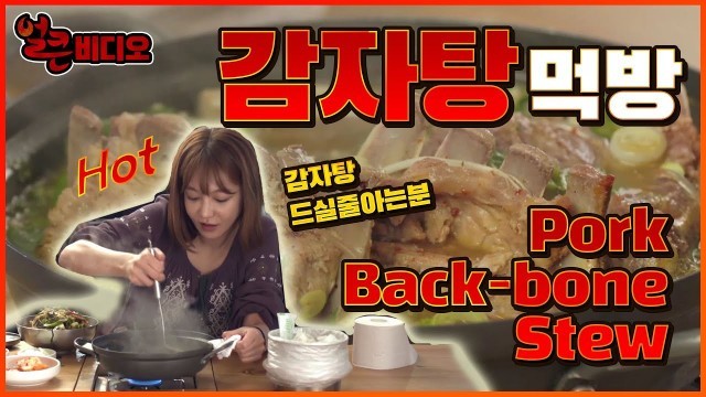 '감자탕 | 얼큰비디오 Pork Back-bone Stew Gamjatang K-FOOD MUKBANG'