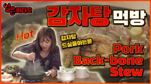 '감자탕 | 얼큰비디오 Pork Back-bone Stew Gamjatang K-FOOD MUKBANG'