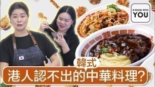'【K-FOOD】 港人認不出的「韓式」中華料理？Recognise This \"Chinese\" Food? | K-FOOD with YOU'