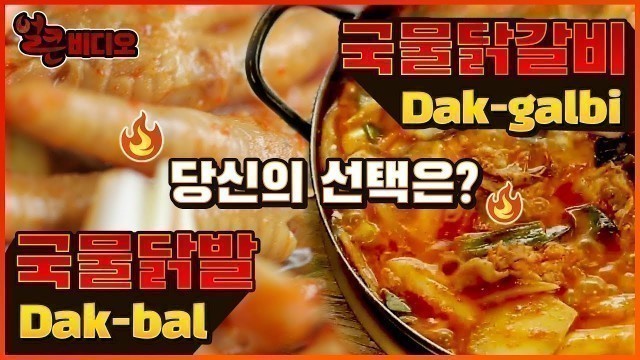 '국물닭발 vs 국물닭갈비 | 얼큰비디오 K-FOOD MUKBANG Hot & spicy dakbal dakgalbi with soup'