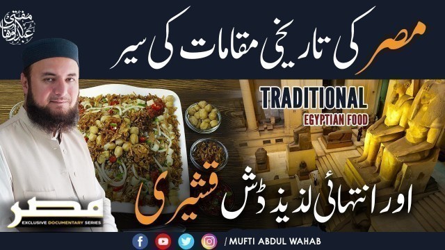 'Egypt\'s National Dish | Koshary | CAIRO EGYPT FOOD |  Mufti Abdul Wahab'