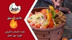 'شوحها متطلبهاش - طاجن سجق بالجبنة - الحرااااق-