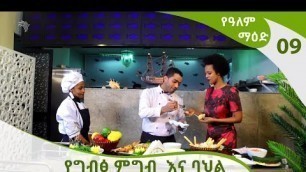 'የዓለም ማዕድ - የግብፅ ምግብ እና ባህል  | Ye Alem Maed - Egyptian food and Culture [Arts TV World]'