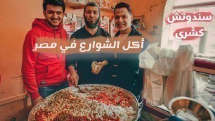 'اكل الشوارع في مصر Street food tour in Egypt'