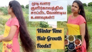 'Winter Time Hair Growth Foods In Tamil |  முடி வளர்ச்சியை தூண்டும் உணவுகள் | Control Hair Fall'