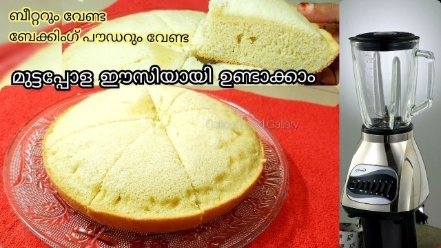 'ബീറ്റർ വേണ്ട.! മിക്സിയിൽ ഈസിയായി മുട്ടപ്പോള ഉണ്ടാക്കാം