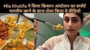 'Mia Khalifa Eat Indian Food to Support Farmers Protests | मिया खलीफा आई किसानों के सपोर्ट में'