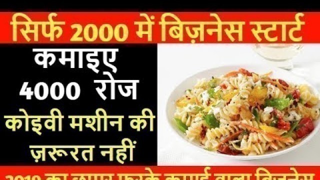 'Food Business | 2000 में बिज़नेस स्टार्ट | Business in India | Small Business Ideas | Pasta Business'