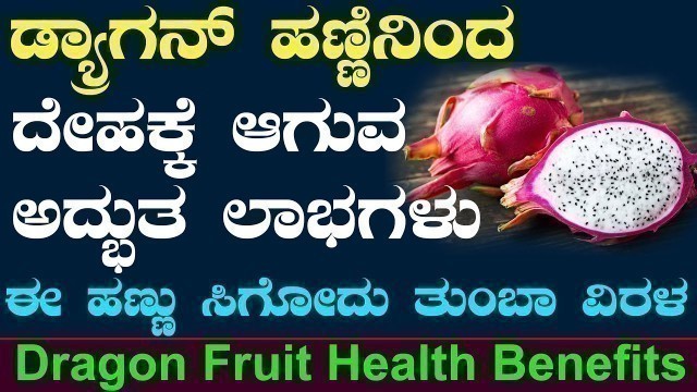 'Dragon Fruit Health Benefits in Kannada | Ayurveda tips in Kannada | ಡ್ರ್ಯಾಗನ್ ಹಣ್ಣಿನ ಲಾಭಗಳು'