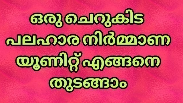 'How can start a food processing unit | small scale business ideas in malayalam.'