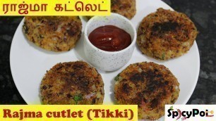 'Rajma Cutlet Recipe In Tamil| |Protein Rich Rajma Cutlet In Tamil |Rajma Vadai Recipe in Tamil'