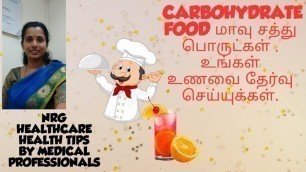 'Carbohydrates. carbohydrate food in tamil. Diabetic diet in tamil.'