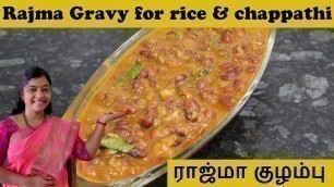 'Rajma Kidney beans kulambu recipe in tamil |Protein rich Rajma Masala for rice & Chappathi In Cooker'