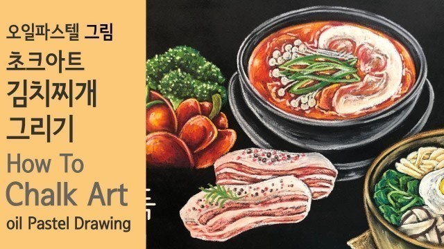 '#Chalk Art, K-Food 김치찌개 초크아트 오일파스텔 그림 [디자인마노]'