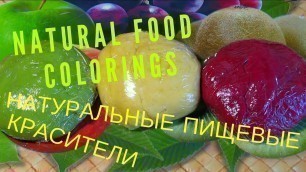 'Как Сделать НАТУРАЛЬНЫЕ Пищевые Красители / Food Colorings / How to Make Natural Food Dyes At Home'