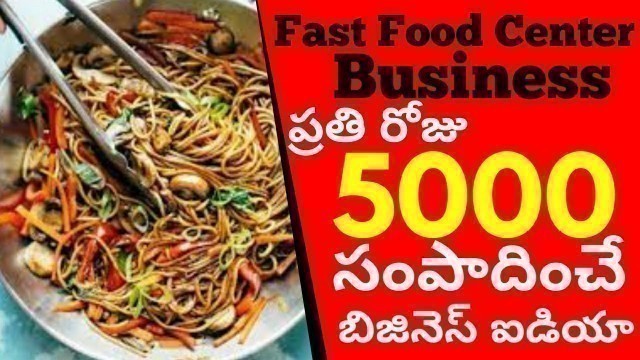 'Fast Food Center Business in Telugu l small business idea l business idea in Telugu'