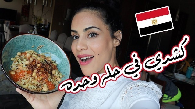 'أسرع طريقه كشري في حله وحده / والطعم هااااايل | EGYPTIAN FOOD'