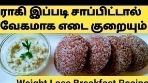 'வேகமாக எடை குறைய WeightLoss Breakfast Recipe in Tamil/Best Breakfast to Lose Weight Tamil/Ragi Idly'