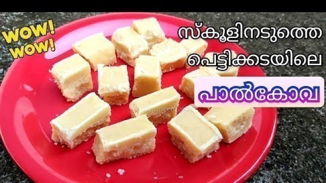 'പാൽകോവ നമുക്ക് വീട്ടിലും ഉണ്ടാക്കാം | Palkova Recipe in Malayalam | Halkova | Calicut Food Gallery'