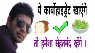 'carbohydrate kya hote hai | carbohydrate foods in Hindi | good carbs vs bad carbs'