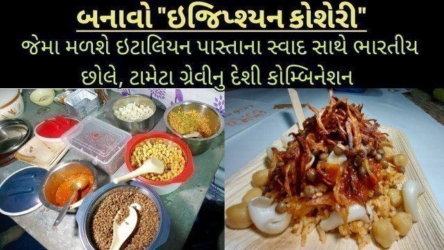 'ઈજીપ્તની નેશનલ ડીશ રાજકોટમા | Egyptian Koshari Street food of Egypt in Rajkot | famous street food'