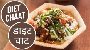 'Diet Chaat  |  डाइट चाट   |  Sanjeev Kapoor Khazana'