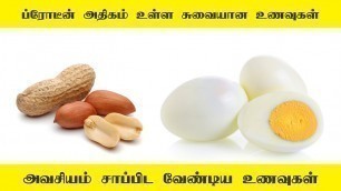 '8 Really Yummy and Protein Rich Foods You Must Eat - Tamil'