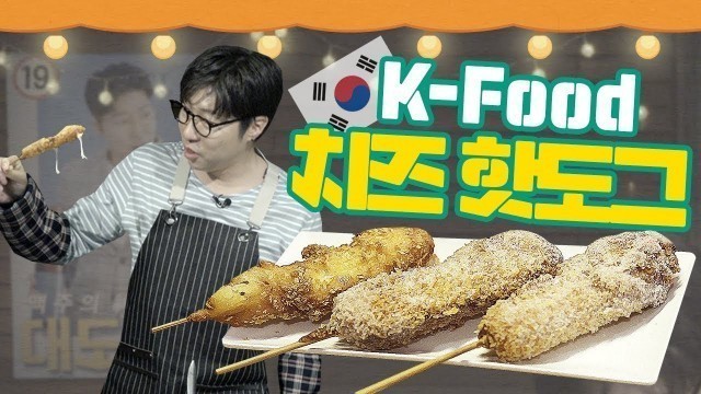 '[K-food] 외국에서 화제가 된 한국식 치즈 핫도그! 달대포차도 할 수 있지 않을까?!'