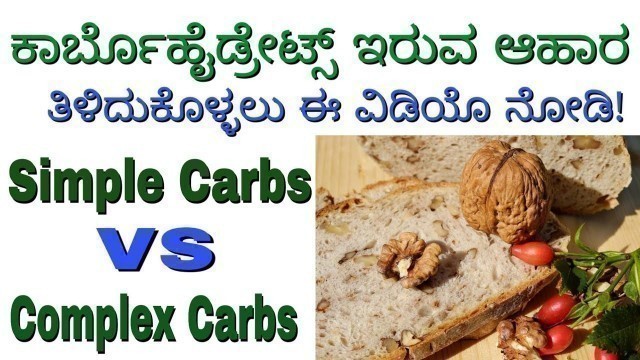 'Carbohydrates Food List in Kannada || Carbs in Kannada || Simple Carbs VS Complex Carbs in Kannada'