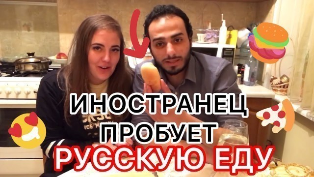 'ИНОСТРАНЕЦ ПРОБУЕТ РУССКУЮ ЕДУ. ЕМУ ПОНРАВИЛОСЬ? / Egyptian man eats Russian food'