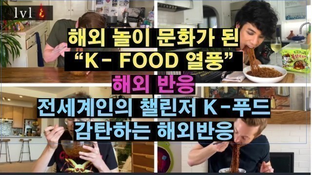 '해외 놀이문화가 된  K-FOOD 열풍!!#실시간급상승동영상1위#인기급상승동영상#일본반응#해외반응#반응#한국해외반응#한국#대한민국#일본#외국반응#외신반응#일본인반응'