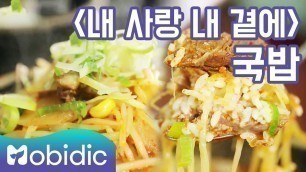 '[백종원의 3대 천왕 K-FOOD 시크릿] 16회 : 영화 \'내 사랑 내 곁에\' 국밥 by 모비딕 Mobidic'