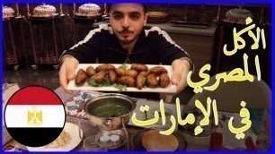 'أقوى و أزكى الأكلات المصرية في الإمارات - سلسلة فيديوهات جديدة - Egyptian Food in UAE'