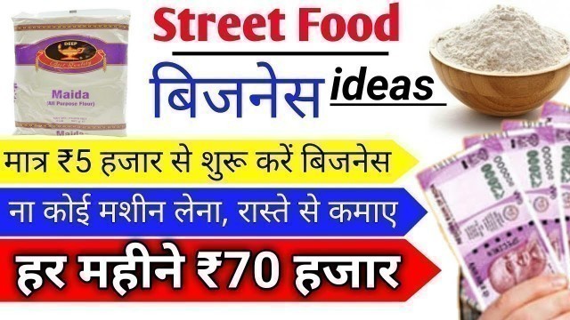 'Street Food Business | रास्ते से कमाए ₹70 हजार हर महीने | Small Business | Business ideas | Business'