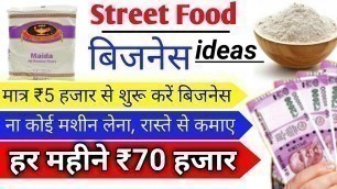 'Street Food Business | रास्ते से कमाए ₹70 हजार हर महीने | Small Business | Business ideas | Business'