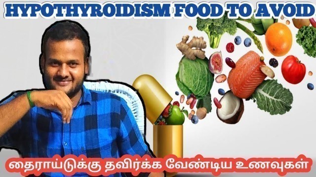 'Hypothyroidism food to avoid in Tamil || Hypothyroidism food to avoid || thyroid food to avoid'