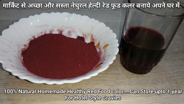 'Homemade red food color - सालभर तक चलने वाला प्राकृतिक रेड फूड कलर | beetroot/chukandar ka powder'