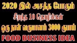'2020 Top 10 Food business ideas in tamil | small business ideas business ideas | Information tamizha'