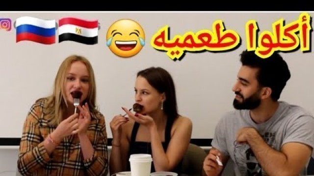 'Egyptian accent & food challenge تحدي مصري و روسية part 1'