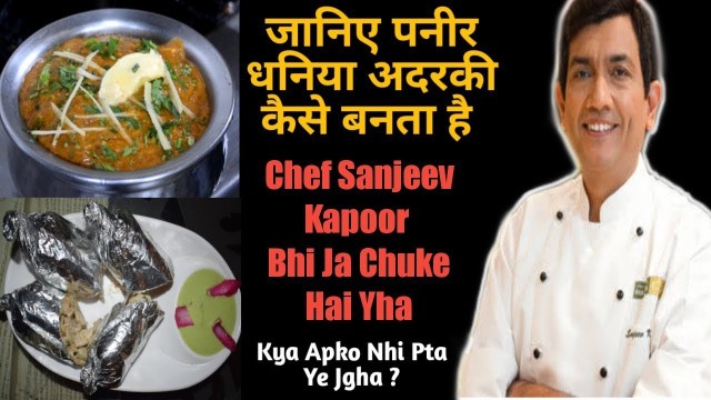 'Chef Sanjeev Kapoor Bhi Ja Chuke Hai Yha | Paneer Dhaniya Adraki | Chef Sanjeev Kapoor'