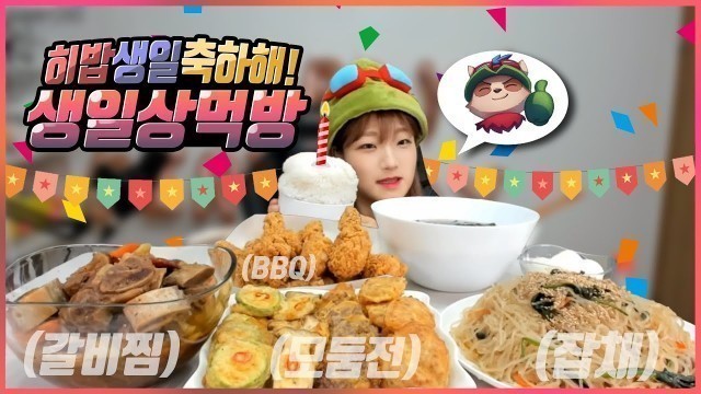 '대식가들은 생일날 뭘 어떻게 차려먹을까요...?? Birthday Meal Korean mukbang eating show 히밥'