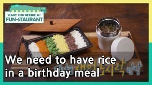 'We need to have rice in a birthday meal (Stars\' Top Recipe at Fun-Staurant) | KBS WORLD TV 210316'