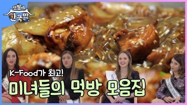 '[#맨땅에한국말] 이것이 K-Food다! 미녀들의 한식 먹방 모음집'