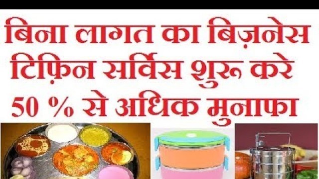 'Start Tiffin service food  Business | Best top smart small business idea in hindi'