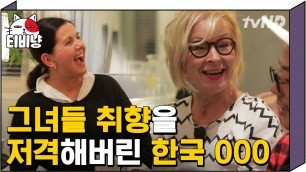 '[티비냥] 이것이 K-beauty와 K-food의 힘? 한국 화장품과 음식을 선물로 받은 핀란드 사람들의 리얼 반응 | #서울메이트2 181224 #13'