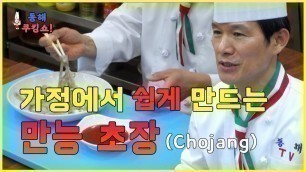 '초장 레시피 .집에서 맛있게 만드는 만능 초장. K-Food Chojang  recipe. You can make delicious red pepper paste at home!'
