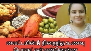 'Top 10 food rich in vitamin A tamil'