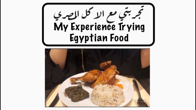 'تجربتي مع الاكل المصري | My experience trying Egyptian food'